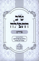 Tiv HaTefillah [Yiddish] - טיב התפילה [אידיש]