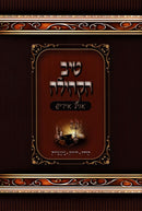 Tiv HaKehilla Shanah Alef [Yiddish] - טיב הקהילה שנה א [אידיש]
