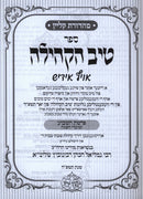 Tiv HaKehilla Shanah Bais [Yiddish] - טיב הקהילה שנה ב [אידיש]