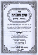 Tiv HaTorah Al HaTorah 2 Volume Set - טיב התורה על התורה 2 כרכים