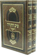 Tiv HaTorah Al HaTorah 2 Volume Set - טיב התורה על התורה 2 כרכים