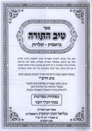 Tiv HaTorah Al HaTorah 2 Volume Set - טיב התורה על התורה 2 כרכים