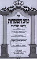 Sefer Tiv Haftaros Al HaTorah 2 Volume Set - ספר טיב הפטרות על התורה 2 כרכים