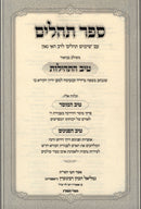 Sefer Tehillim Im Pirush Tiv HaTehillos / Tiv HaMussar / Tiv HaPaninim - ספר תהלים עם פירוש טיב התהילות / טיב המוסר / טיב הפנינים