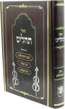 Sefer Tehillim Im Pirush Tiv HaTehillos / Tiv HaMussar / Tiv HaPaninim - ספר תהלים עם פירוש טיב התהילות / טיב המוסר / טיב הפנינים
