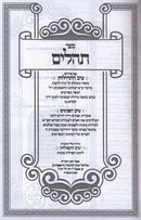 Sefer Tehillim Im Pirush Tiv HaTehillos / Tiv HaPaninim - ספר תהלים עם פירוש טיב התהילות / טיב הפנינים