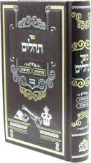 Sefer Tehillim Im Pirush Tiv HaTehillos / Tiv HaPaninim - ספר תהלים עם פירוש טיב התהילות / טיב הפנינים