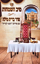 Tiv HaSimchos Al Seder Bris Milah - טיב השמחות על סדר ברית מילה