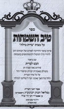Tiv HaSimchos Al Seder Bris Milah - טיב השמחות על סדר ברית מילה