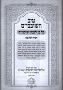 Tiv HaShovavim - טיב השובבי"ם