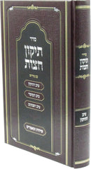 Seder Tiv HaTikkun Im Pirush Tiv HaTikkun / Tiv HaMussar / Tiv HaPeninim / Sichos U'Mamarim - סדר תיקון חצות עם פירוש טיב התיקון / טיב המוסר / טיב הפנינים / שיחות ומאמרים