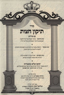 Seder Tiv HaTikkun Im Pirush Tiv HaTikkun / Tiv HaMussar / Tiv HaPeninim / Sichos U'Mamarim - סדר תיקון חצות עם פירוש טיב התיקון / טיב המוסר / טיב הפנינים / שיחות ומאמרים