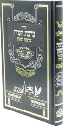 Seder Birchas HaMazon U'Birchas HaNenin Im Pirush Tiv HaBeracha / Tiv HaPeninim / Sichos U'Mamarim - סדר ברכת המזון וברכות הנהנין עם פירוש טיב הברכה / טיב הפנינים / שיחות ומאמרים