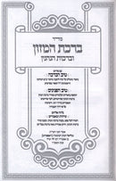 Seder Birchas HaMazon U'Birchas HaNenin Im Pirush Tiv HaBeracha / Tiv HaPeninim / Sichos U'Mamarim - סדר ברכת המזון וברכות הנהנין עם פירוש טיב הברכה / טיב הפנינים / שיחות ומאמרים