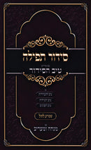 Siddur HaTefillah Im Pirush Tiv HaSiddur - סדור תפילה עם פירוש טיב הסידור