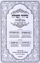 Siddur HaTefillah Im Pirush Tiv HaSiddur - סדור תפילה עם פירוש טיב הסידור