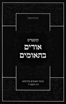 Kuntres Urim B'Tumim Kovetz 4 - קונטרס אורים בתאומים קובץ ד