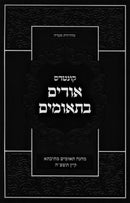 Kuntres Urim B'Tumim Kovetz 4 - קונטרס אורים בתאומים קובץ ד