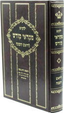 Yalkut Mikraei Kodesh L'Rosh Hashanah - ילקוט מקראי קודש לראש השנה