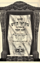 Yalkut Mikraei Kodesh L'Rosh Hashanah - ילקוט מקראי קודש לראש השנה