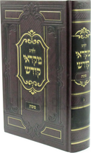 Yalkut Mikraei Kodesh L'Succos - ילקוט מקראי קודש לסוכות
