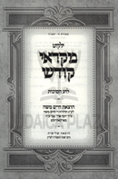 Yalkut Mikraei Kodesh L'Succos - ילקוט מקראי קודש לסוכות