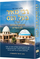 Rebbi Meir Baal Haness and the Eternal Children of Hashem (Yiddish) - רבי מאיר בעל הנס און די אייביגע קינדער פון השי"ת