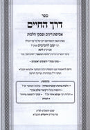 Sefer Derech HaChaim - ספר דרך החיים
