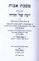 Maseches Avos Im Yainah Shel Torah - מסכת אבות עם יינה של תורה