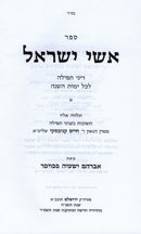 Sefer Ishei Yisroel Al Hichos Tefillah - ספר אשי ישראל על הלכות תפילה