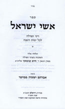 Sefer Ishei Yisroel Al Hichos Tefillah - ספר אשי ישראל על הלכות תפילה
