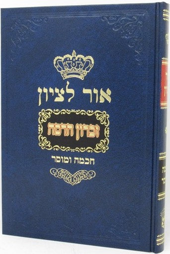 Ohr Letzion Chochmah Umussar Volume 1 - אור לציון חכמה ומוסר חלק א