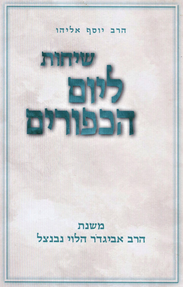 Sichos L'Yom HaKippurim - שיחות ליום הכפורים