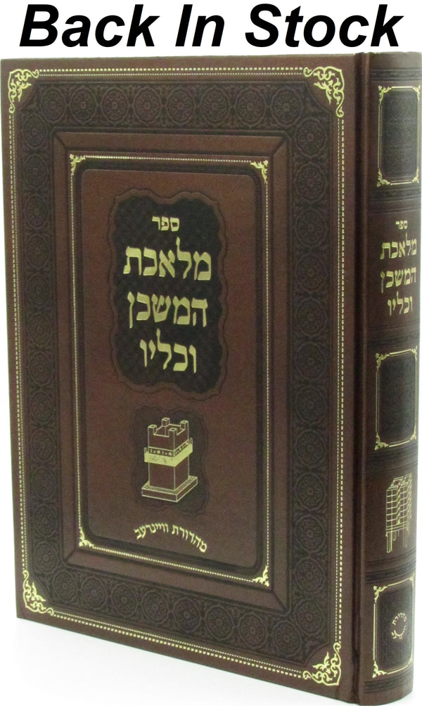Sefer Meleches HaMishkan V'Keilav - ספר מלאכת המשכן וכליו