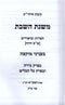 Mishnas HaShabbos Inyunei Muktzah - משנת השבת עניני מוקצה