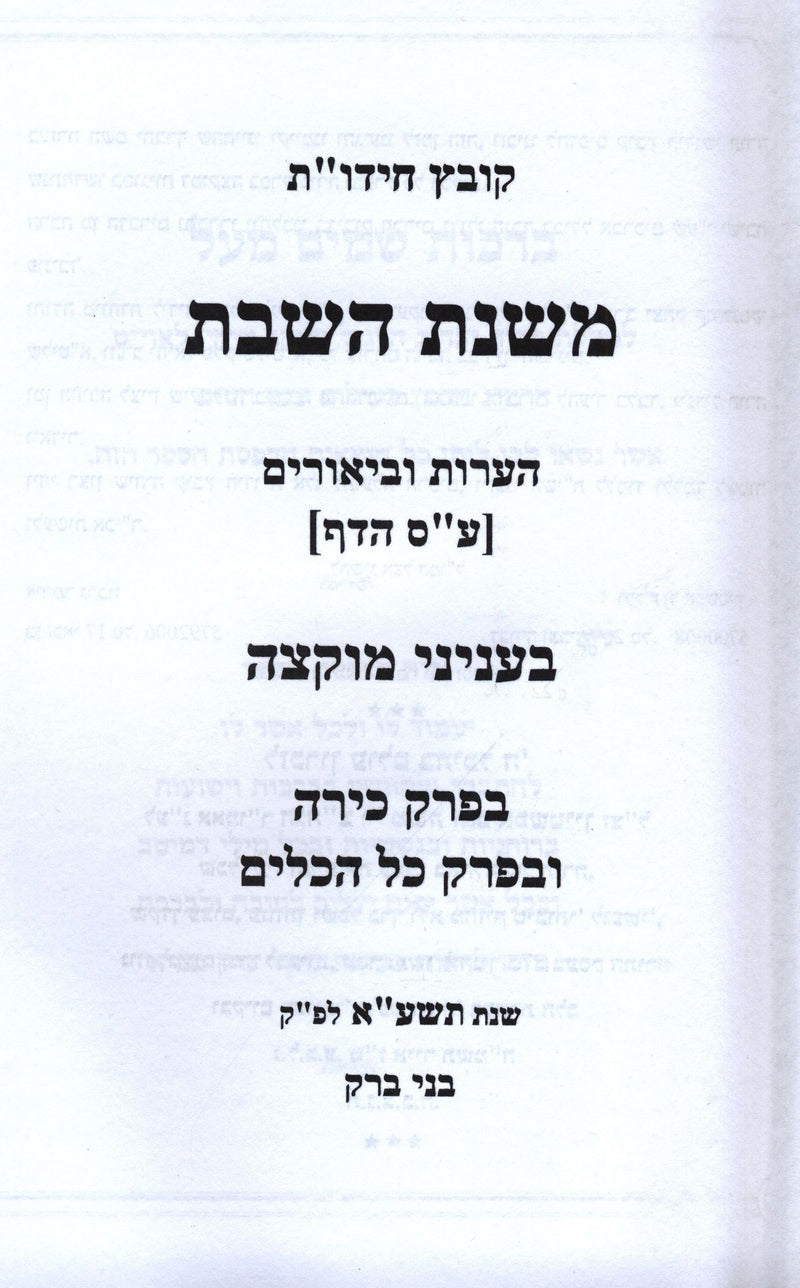 Mishnas HaShabbos Inyunei Muktzah - משנת השבת עניני מוקצה