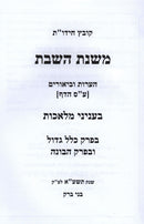 Mishnas HaShabbos Inyunei Melachos - משנת השבת עניני מלאכות