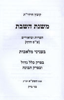 Mishnas HaShabbos Inyunei Melachos - משנת השבת עניני מלאכות