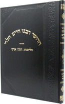 Chedushei Rabbeinu Chaim HaLevi - חדושי רבנו חיים הלוי