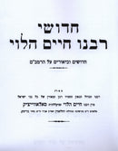 Chedushei Rabbeinu Chaim HaLevi - חדושי רבנו חיים הלוי