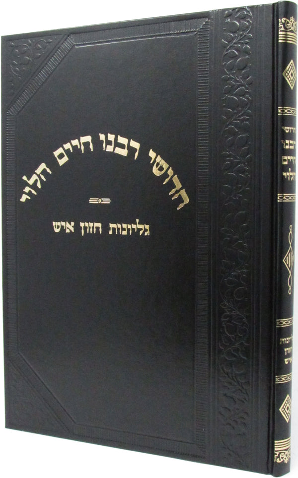 Chedushei Rabbeinu Chaim HaLevi - חדושי רבנו חיים הלוי
