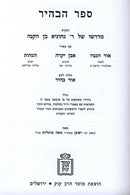 Sefer HaBahir Mossad HaRav Kook - ספר הבהיר מוסד הרב קוק