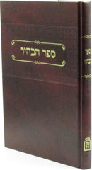 Sefer HaBahir Mossad HaRav Kook - ספר הבהיר מוסד הרב קוק