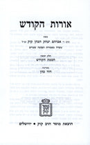 Oros HaKodesh 4 Volume Set Mossad Harav Kook - אורות הקודש 4 כרכים מוסד הרב קוק