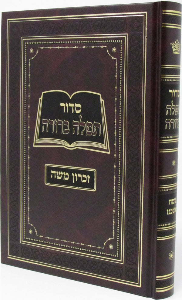 Siddur Tefillah Berurah