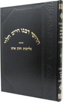 Chedushei Rabbeinu HaLevi - חדושי רבנו חיים הלוי