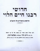 Chedushei Rabbeinu HaLevi - חדושי רבנו חיים הלוי