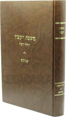 Mishnas Yaavetz Al Yoreh De'ah Hilchos Inyunim - משנת יעבץ על יורה דעה הלכות ענינים