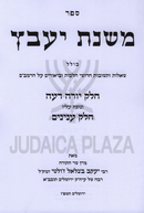 Mishnas Yaavetz Al Yoreh De'ah Hilchos Inyunim - משנת יעבץ על יורה דעה הלכות ענינים