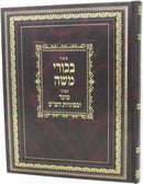 Sefer Bechurei Moshe Volume 6 - ספר בכורי משה חלק ו